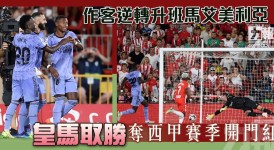 西甲海外赛事：本土足球创新与文化传承的碰撞